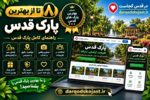 بهترین پارک قدس - در قدس کجاست